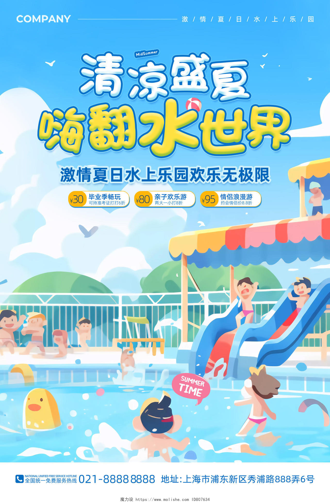 创意插画夏季水上乐园狂欢宣传海报
